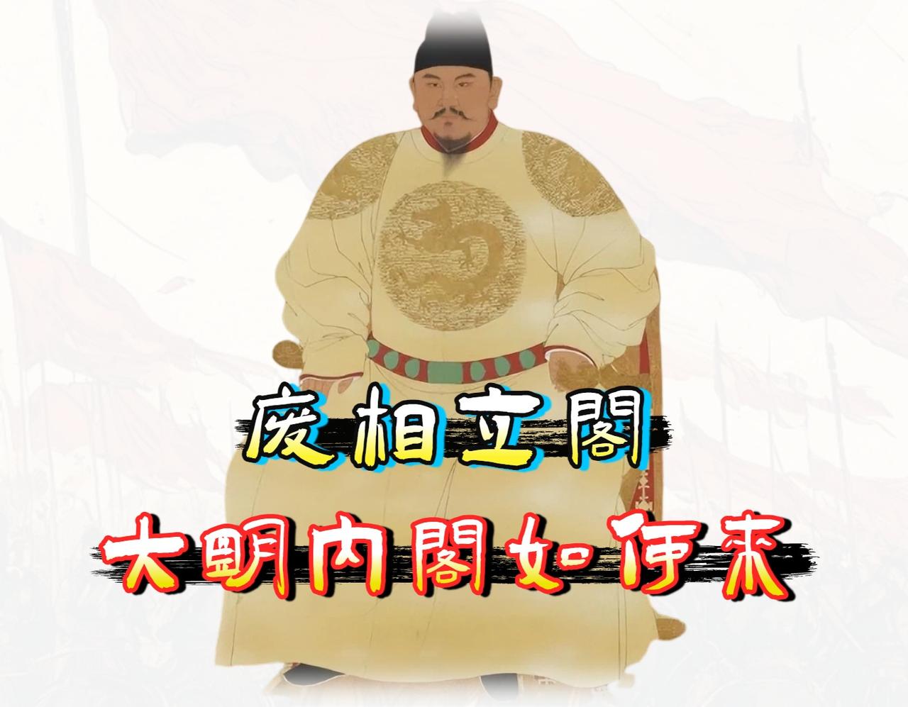 明朝「内阁制度」的形成，本质上是朱元璋废除丞相制后，皇权无法独自处理全国政务而被