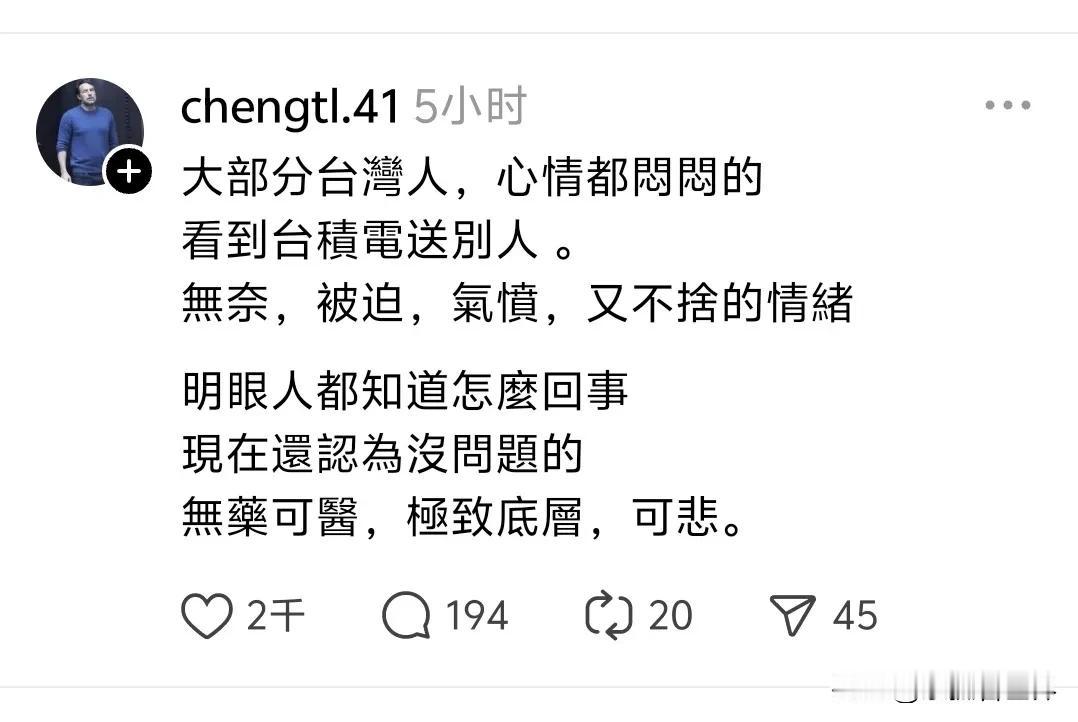 台积电出走美国，一个台湾人的看法：

“大部分台湾人，心情都闷闷的
看到台积电送