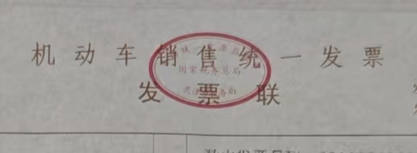 新车发票，以后也是电子发票了不存在纸质发票不怕开错发票，也不怕损毁了 ​​​