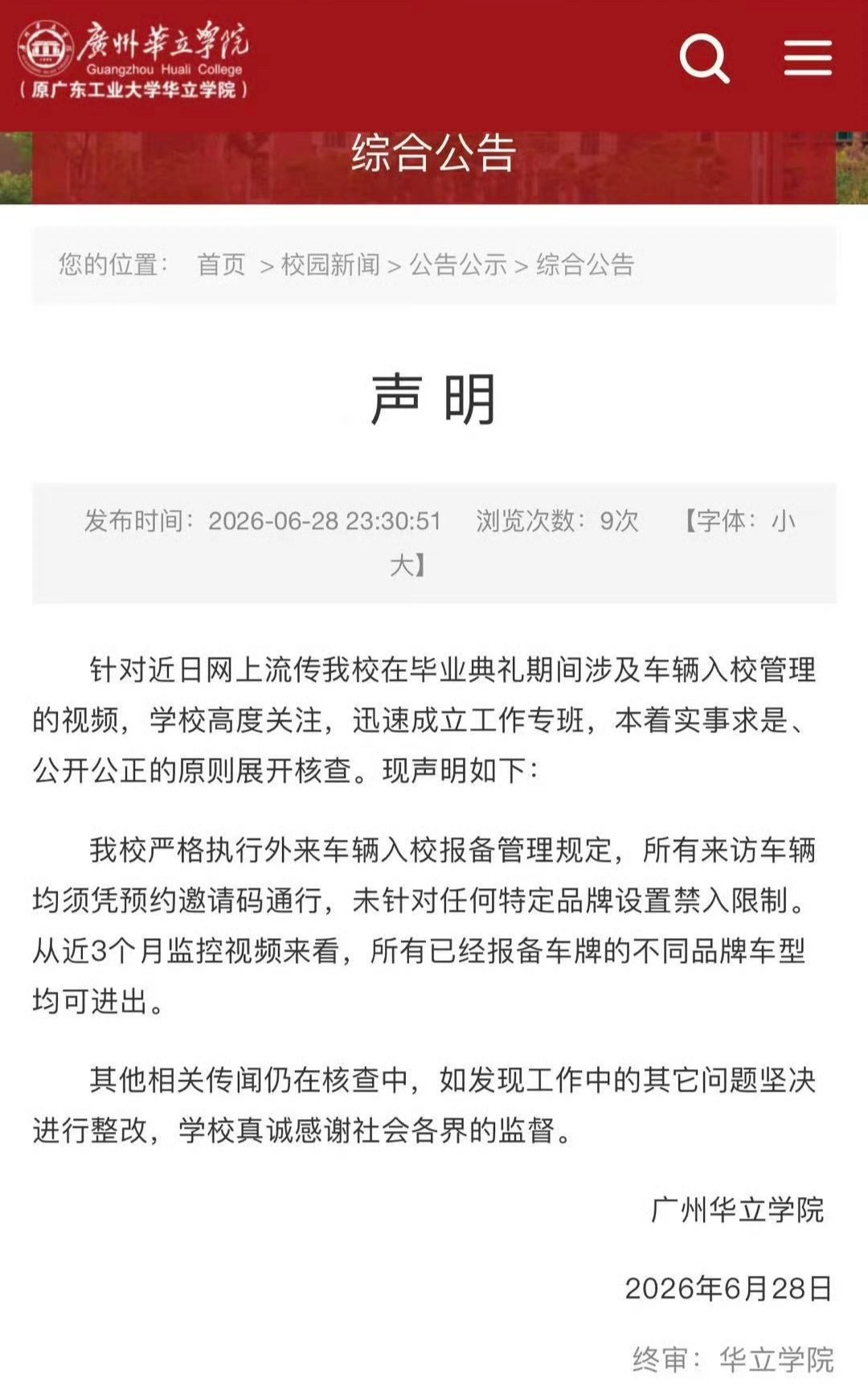 广州某高校辟谣禁止小米汽车入校 广州华立学院已经发表声明辟谣，有监控视频为证，建