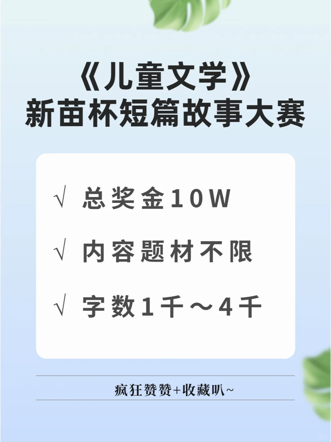 奖金10W🌿儿童文学新苗杯短篇故事大赛