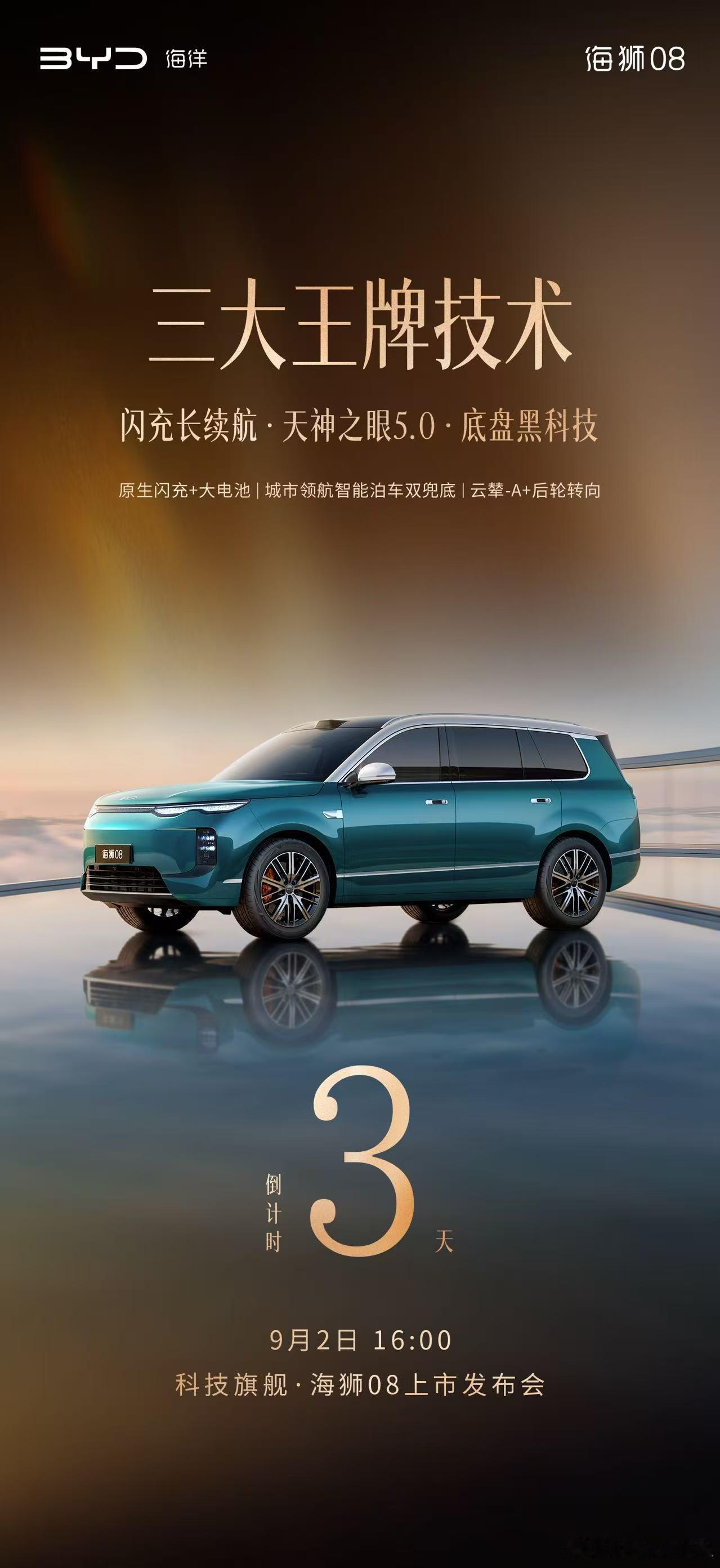 海狮08三天后就要上市了，作为海洋网的旗舰SUV，搭载闪充，天神之眼5.0等配置