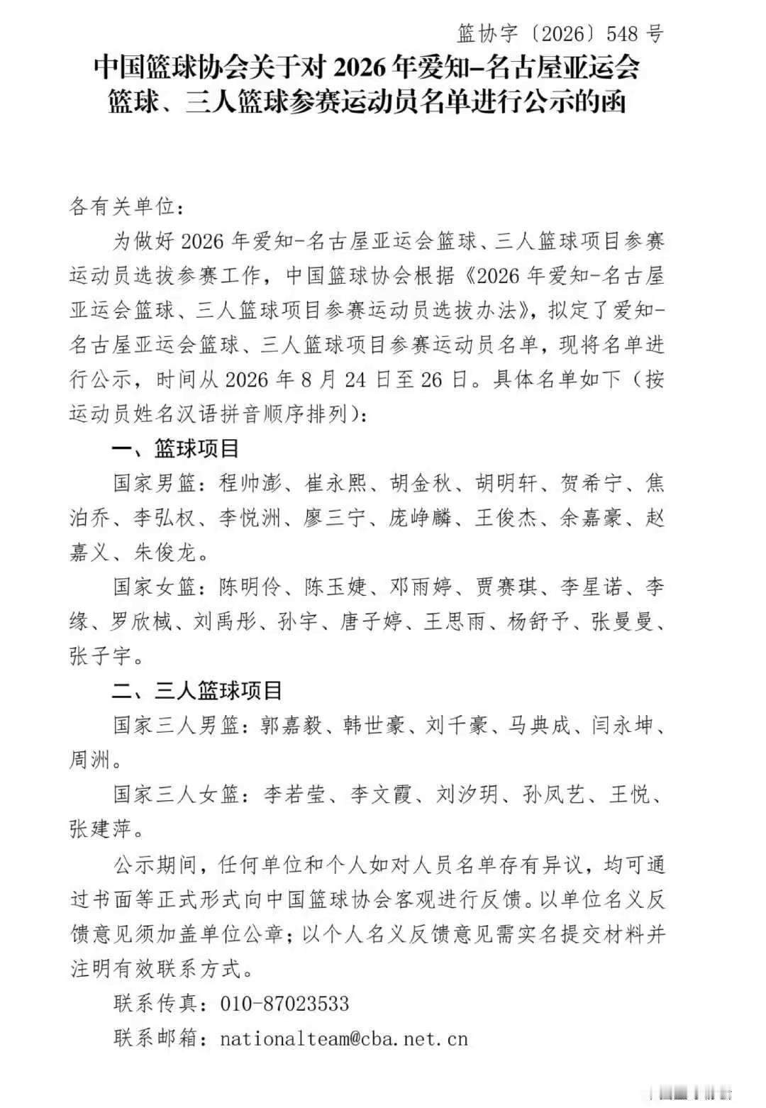 北京时间8月24日，中国篮球协会发布爱知·名古屋亚运会篮球、三人篮球项目参赛运动