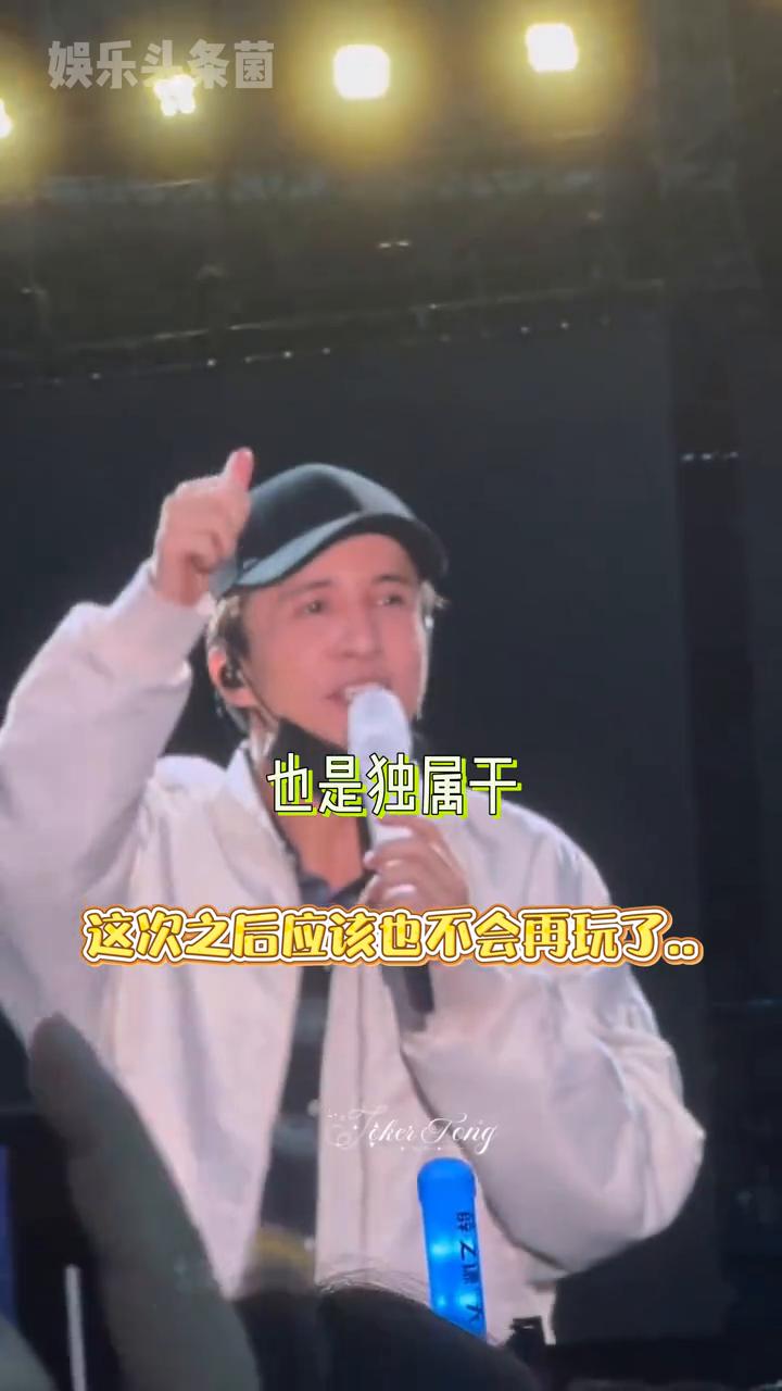 直到他又一次买下了全场的门票，看到很多人有点责怪那些喊退票的粉丝，觉得有点过分。