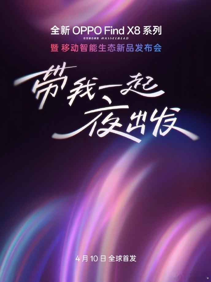 全新OPPO Find X8系列暨移动智能生态新品发布会定档4月10日，OPPO