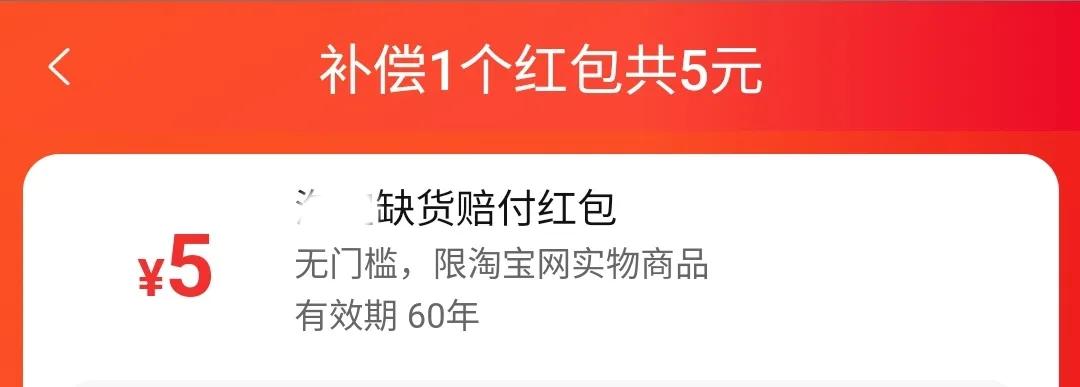 这个红包，有效期60年产权。