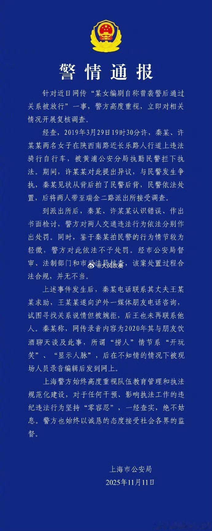 警方通报编剧秦雯自称袭警捞人嗯，知道了，违法后拒绝配合执法，拍民警后背没事。律师