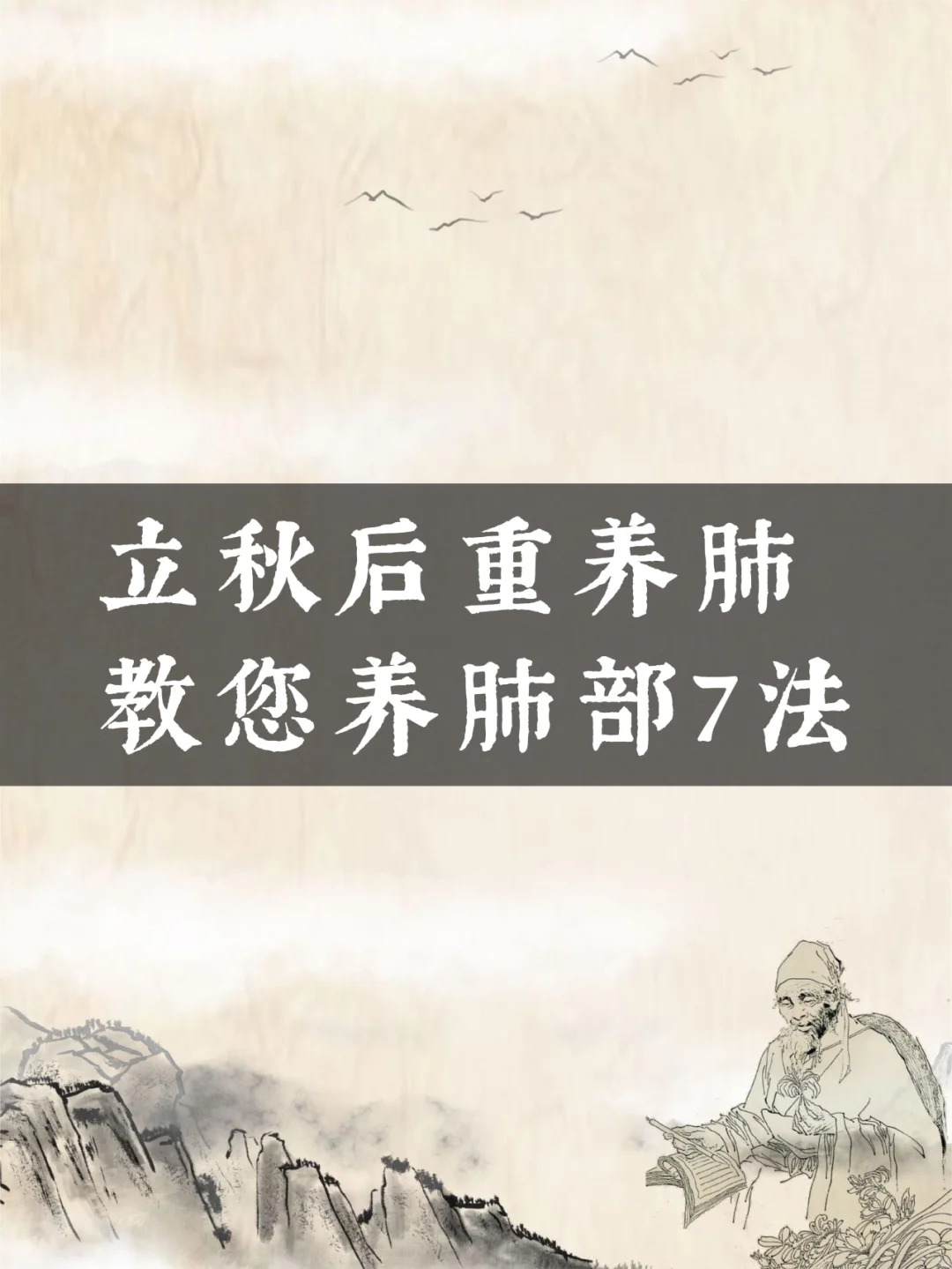 立秋后重养肺，教您养肺部7法