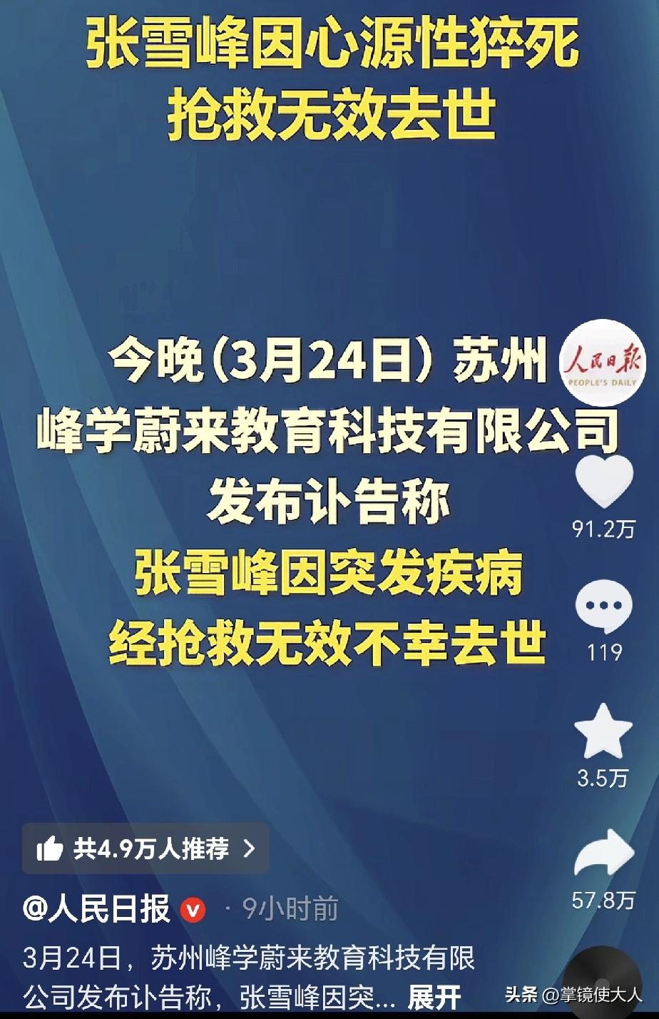 《人民日报》给了张雪峰老师，一个很大的尊重，转发讣告送他最后一程。他出身寒门，1