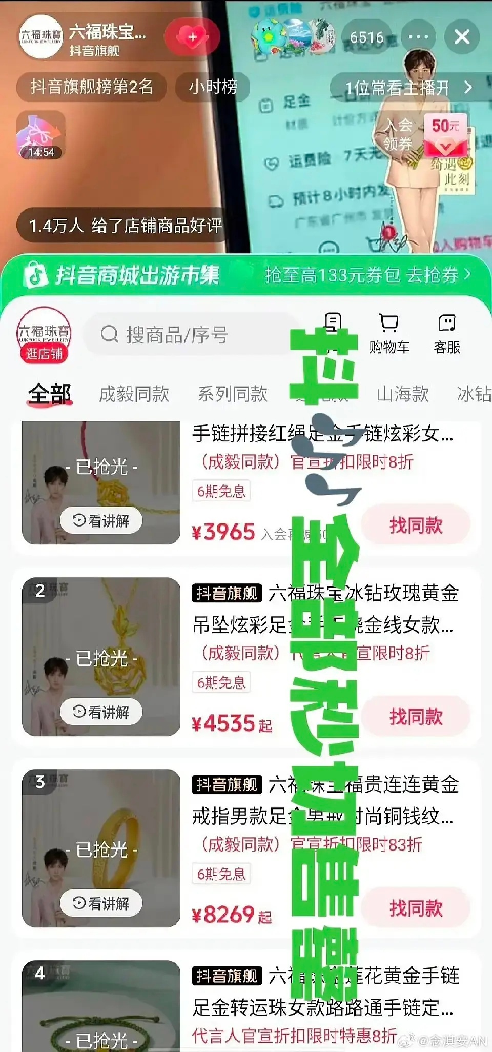 成毅粉丝把六福买断货了，ie基操 ​​​