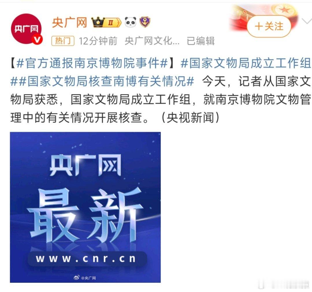官方通报南京博物院事件官方成立工作调查组了，希望能查出真相，不冤枉好人，也不放过