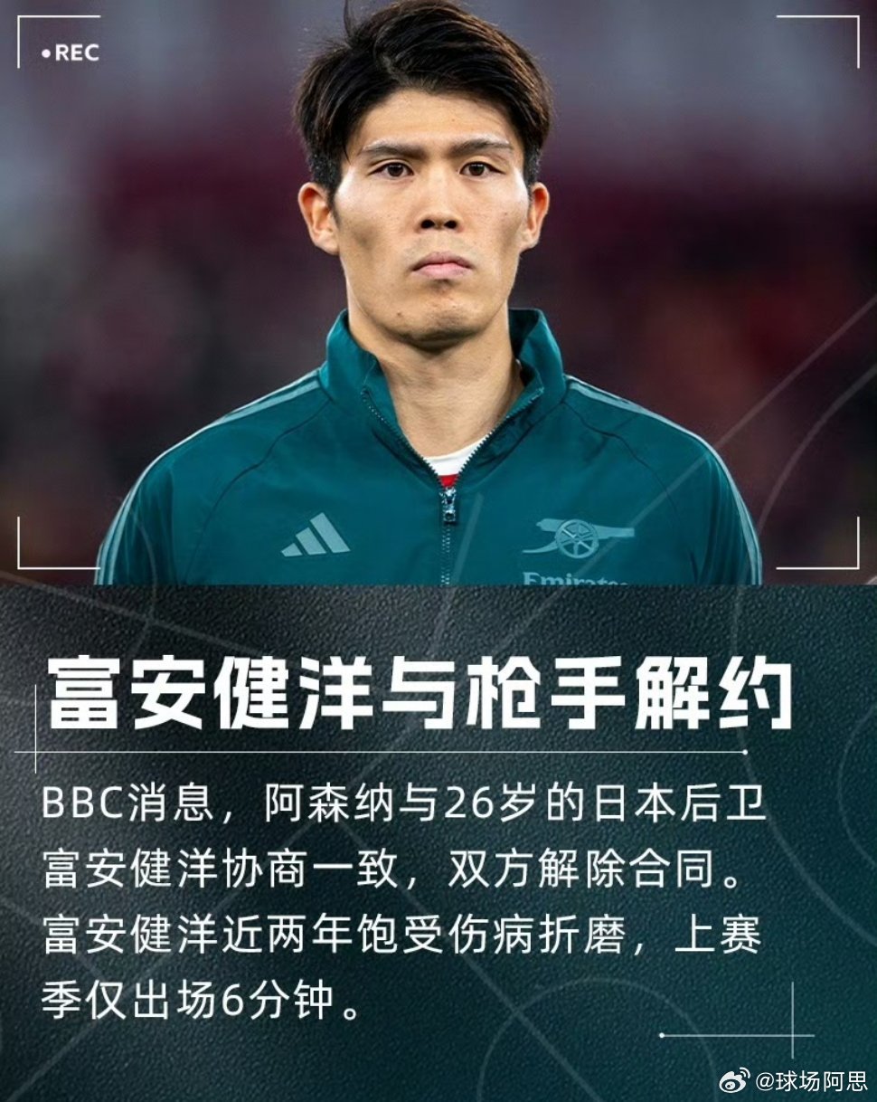 上赛季仅出场6分钟！BBC：阿森纳与富安健洋解约 球员还需养伤5个月富安健洋今年