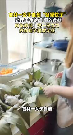 太离谱了！吉林一位女子将蛤蟆掏空内脏，填入糯米、黑米和咸蛋黄，蒸成“蛤蟆粽子”分
