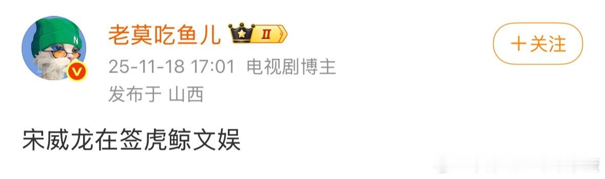 瓜主说宋威龙要签虎鲸文娱 