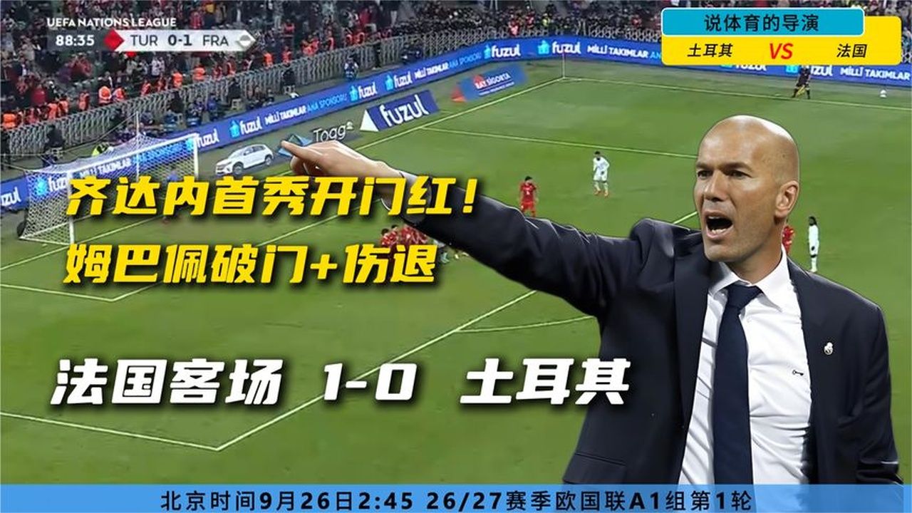 齐达内首秀开门红！奥利塞助攻！姆巴佩破门+伤退，法国1-0土耳其