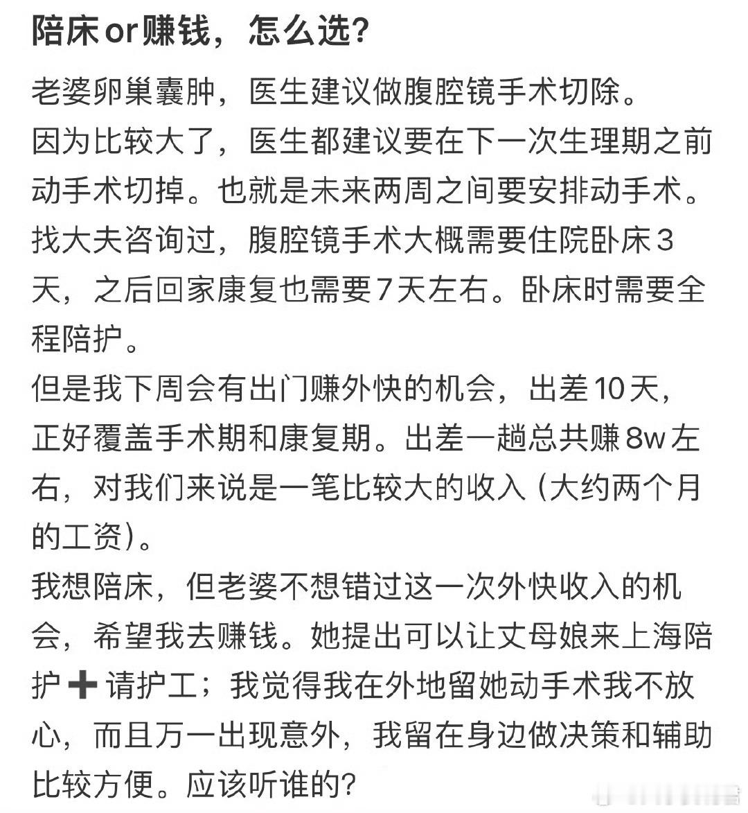 陪床or赚钱，怎么选❓ ​ ​​​