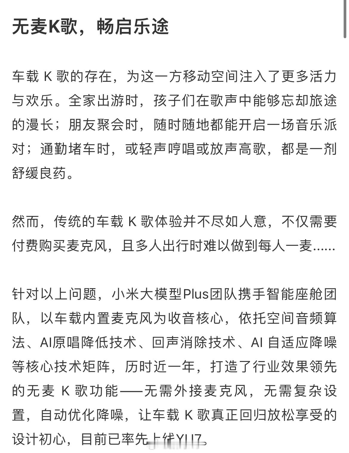 其实小米YU7还有很多东西没有介绍到，​无麦K歌，畅启乐途，小米YU7支持车载K