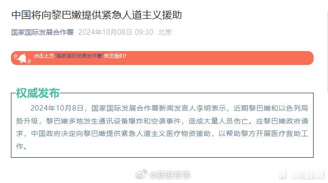 #中国将向黎巴嫩提供紧急人道主义援助# 据央视：国家国际发展合作署新闻发言人李明