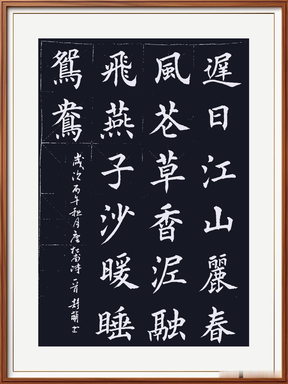 迟日江山丽，春风花草香。
泥融飞燕子，沙暖睡鸳鸯。
绝句二首，其一，唐 杜甫。