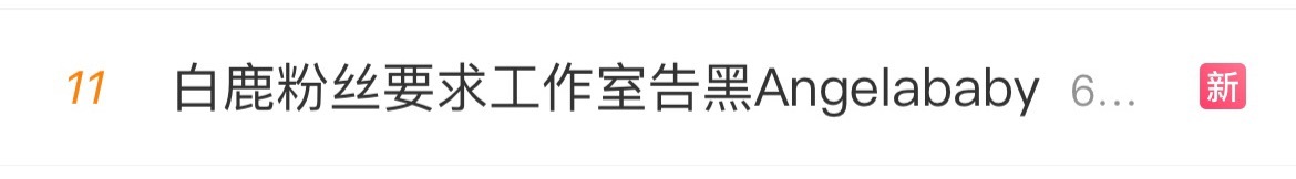 白鹿粉丝要求工作室告黑Angelababy😳 