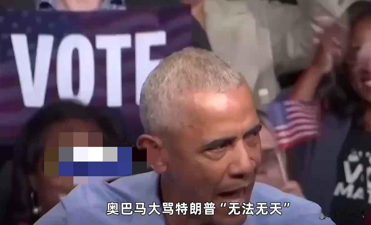 美国两党互撕，哪是骂特朗普“无法无天”？说白了是抢地盘。
 
近日奥巴马下场骂街