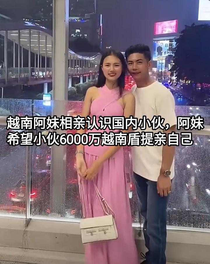 越南阿妹相亲认识了我们国内的小伙，她对小伙满意并愿意嫁到我们这边，但阿妹希望小伙