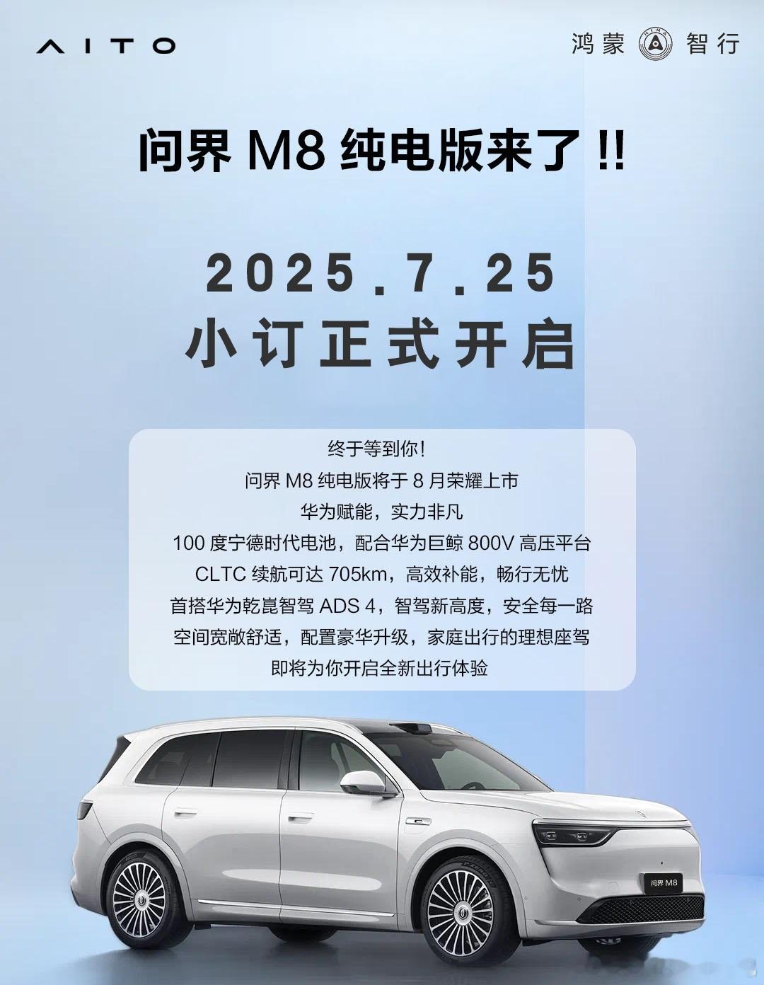明天M8纯电版开启小订，这样智界估计要下个月初了[doge]问界m8问界m8四十