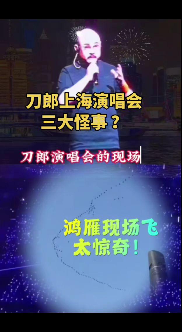 刀郎上海演唱会三大怪事了刀郎 音乐现场 搜别墅 刀郎新歌