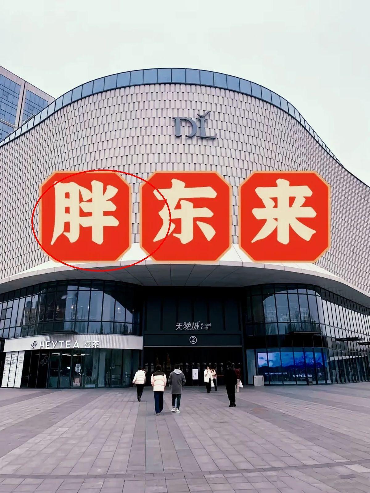 抄名字就能火？
五一假期“胖都来”开业遇冷，本地人直接吐槽：“谁分不清正版盗版？