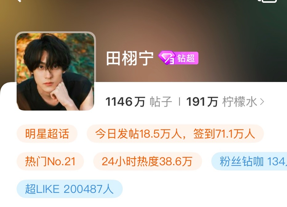 田栩宁超like突破20w了 田栩宁超like突破20w了🔥内娱历史第一人并不