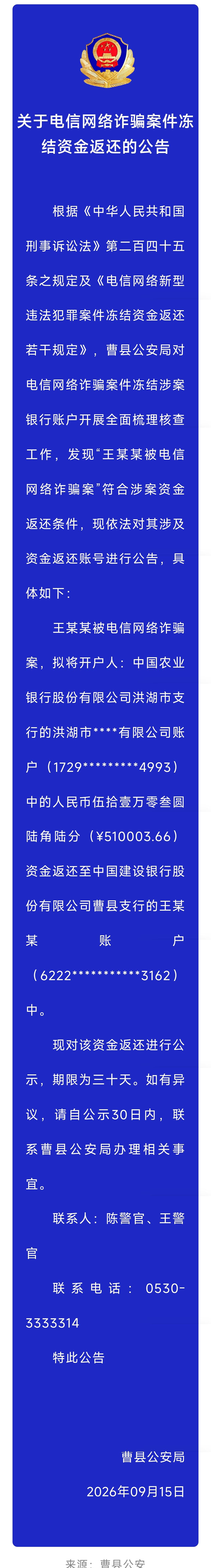 曹县公安局关于电信网络诈骗案件冻结资金返还的公告