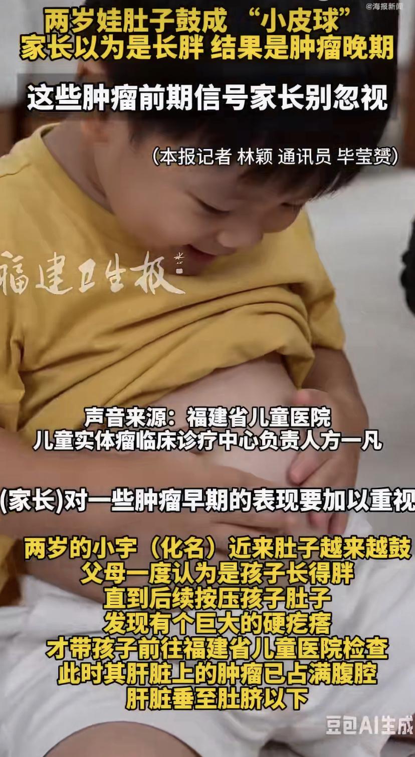 两岁娃肚子一天比一天大，爸妈以为长胖了，结果一按，硬邦邦的!
福建有个两岁男孩小