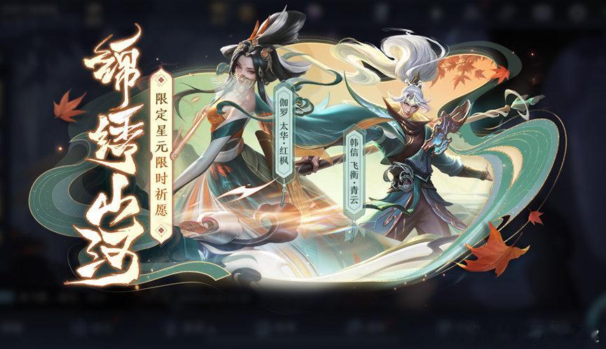 伽罗-太华、韩信-飞衡限定皮肤返场伽罗【太华·红枫】星传说皮肤与韩信【飞衡·青云