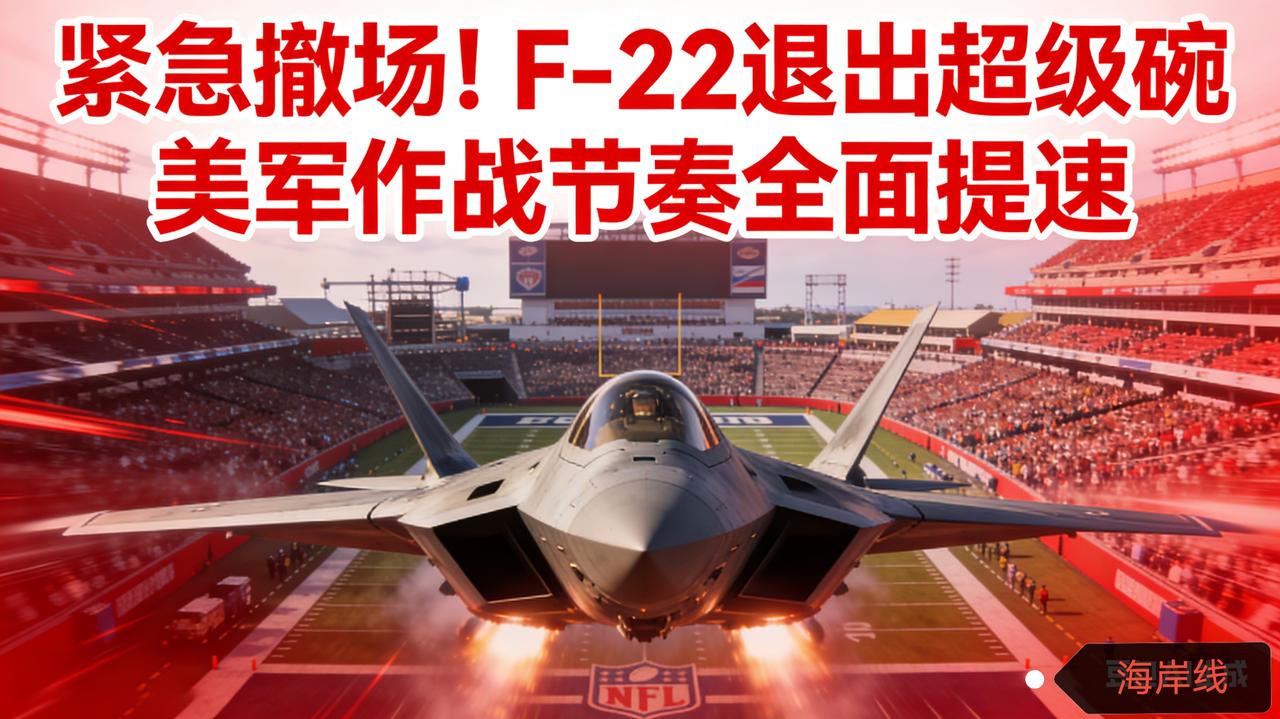 紧急撤场！F-22退出超级碗 美军作战节奏全面提速
 
全球瞩目！2月6日美军突