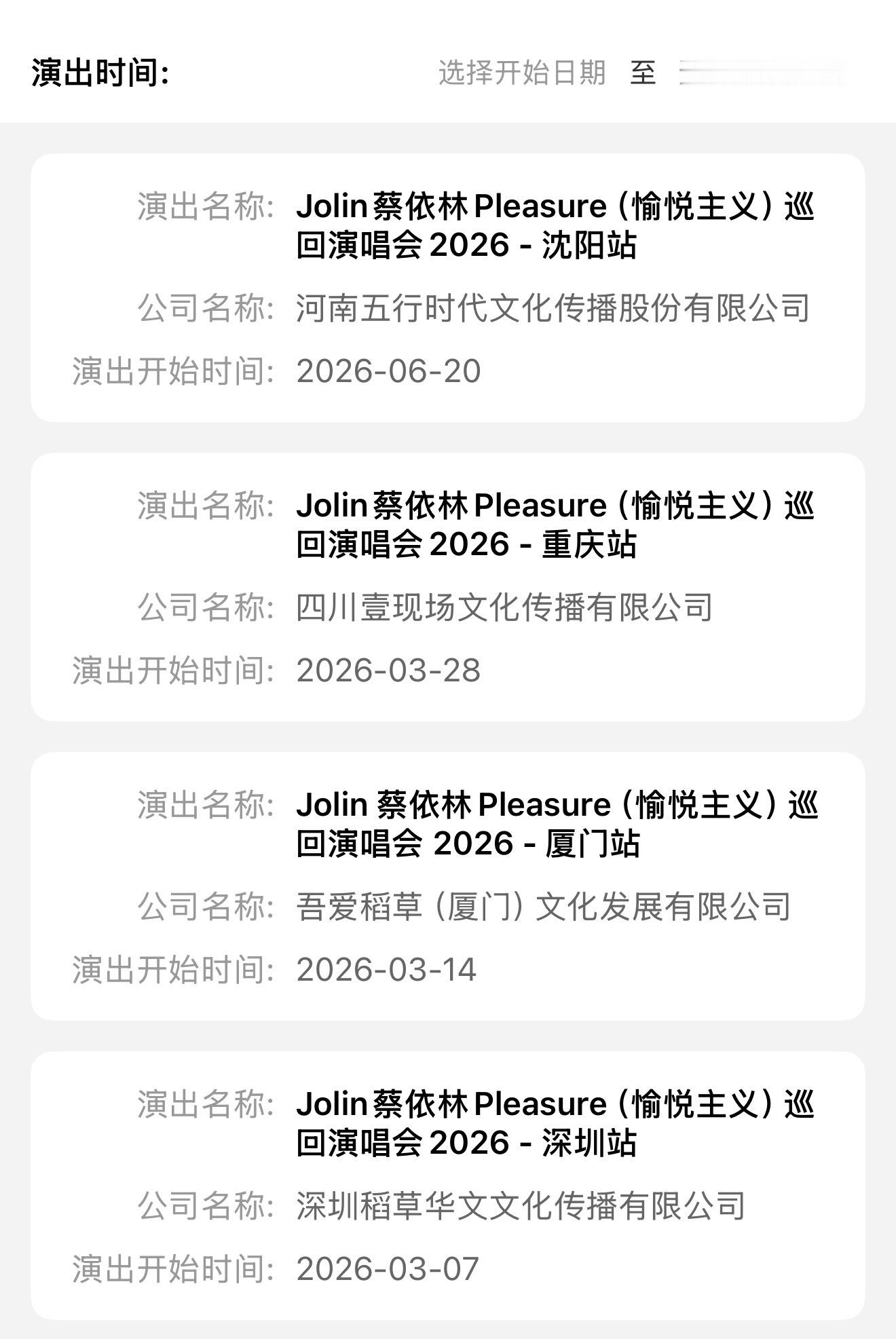 蔡依林2026巡演深圳、厦门、重庆、沈阳已经获批了 