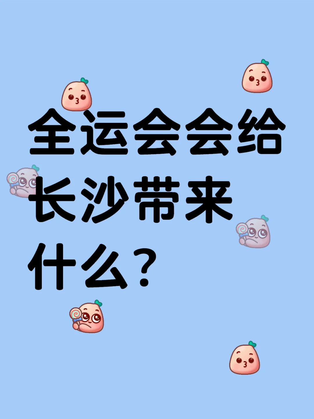 全运会会给长沙带来什么？