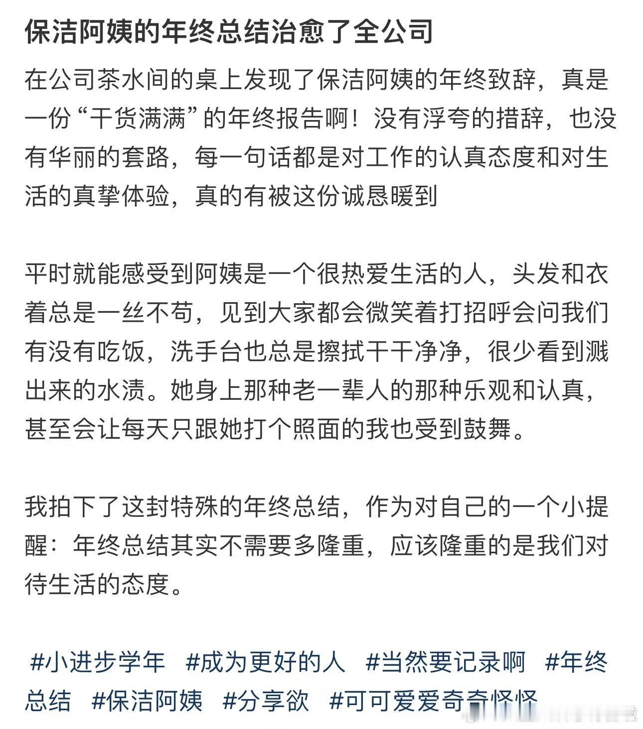 被保洁阿姨的年终总结治愈了  看完保洁阿姨的年终总结，心里暖暖又酸酸的，在这个只