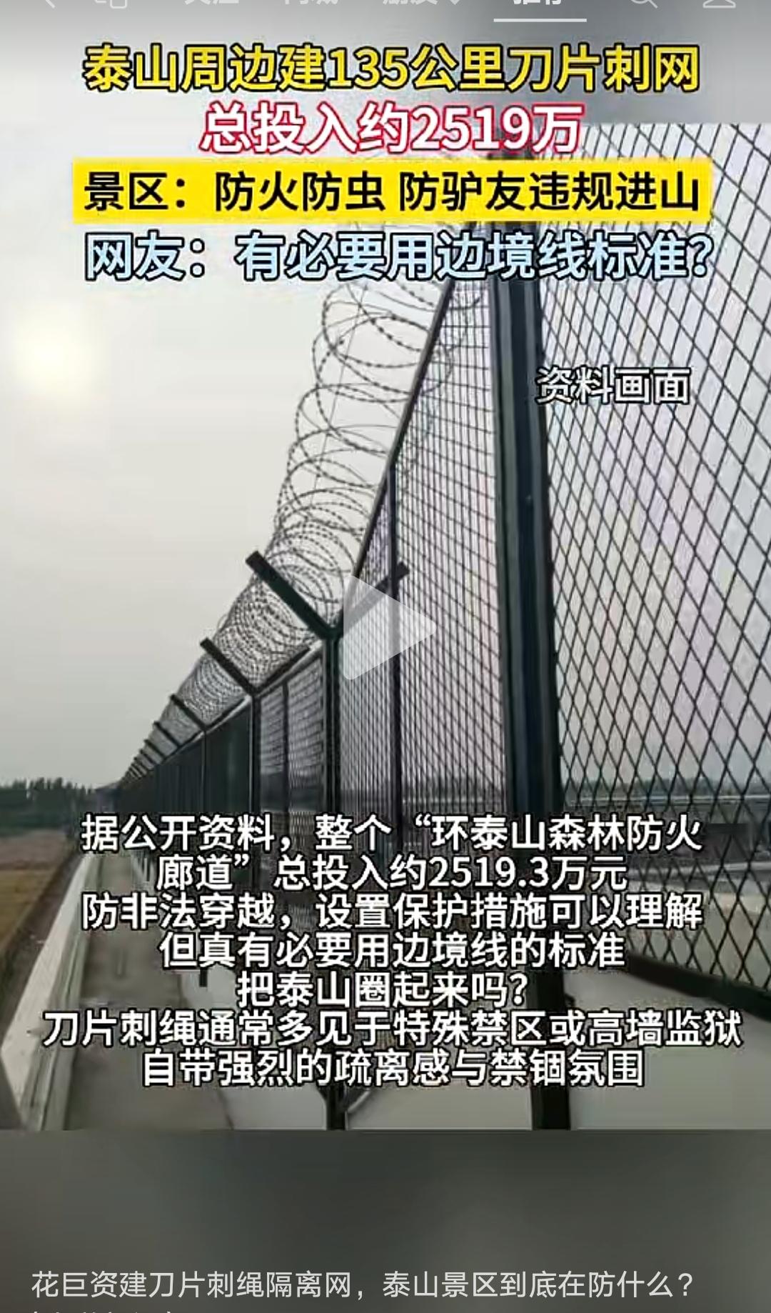 2000多万，把泰山用刀片刺网围起来，不知道谁什么好！