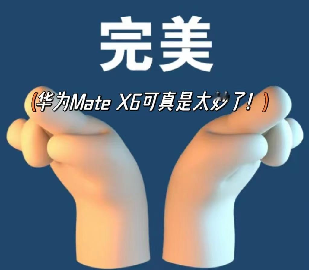 华为又双叒叕让我大开眼界了！这次亮相的华为Mate X6，它采用了第二代灵犀通信