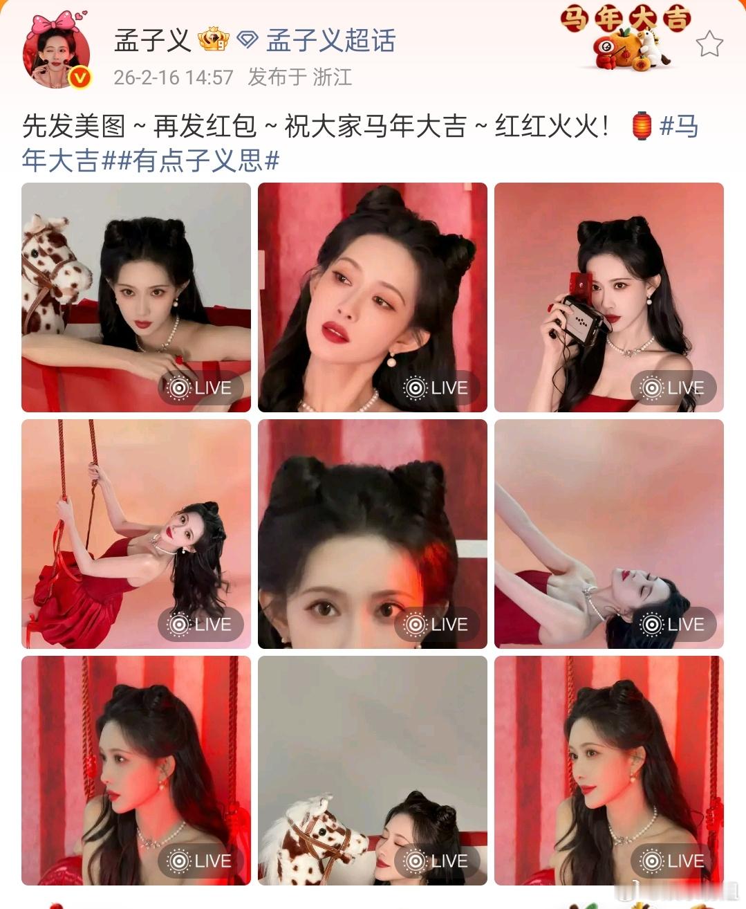 孟子义 先发美图再发红包又美又大方的孟子义发红包了🧧先发美图再发红包，哈哈哈孟