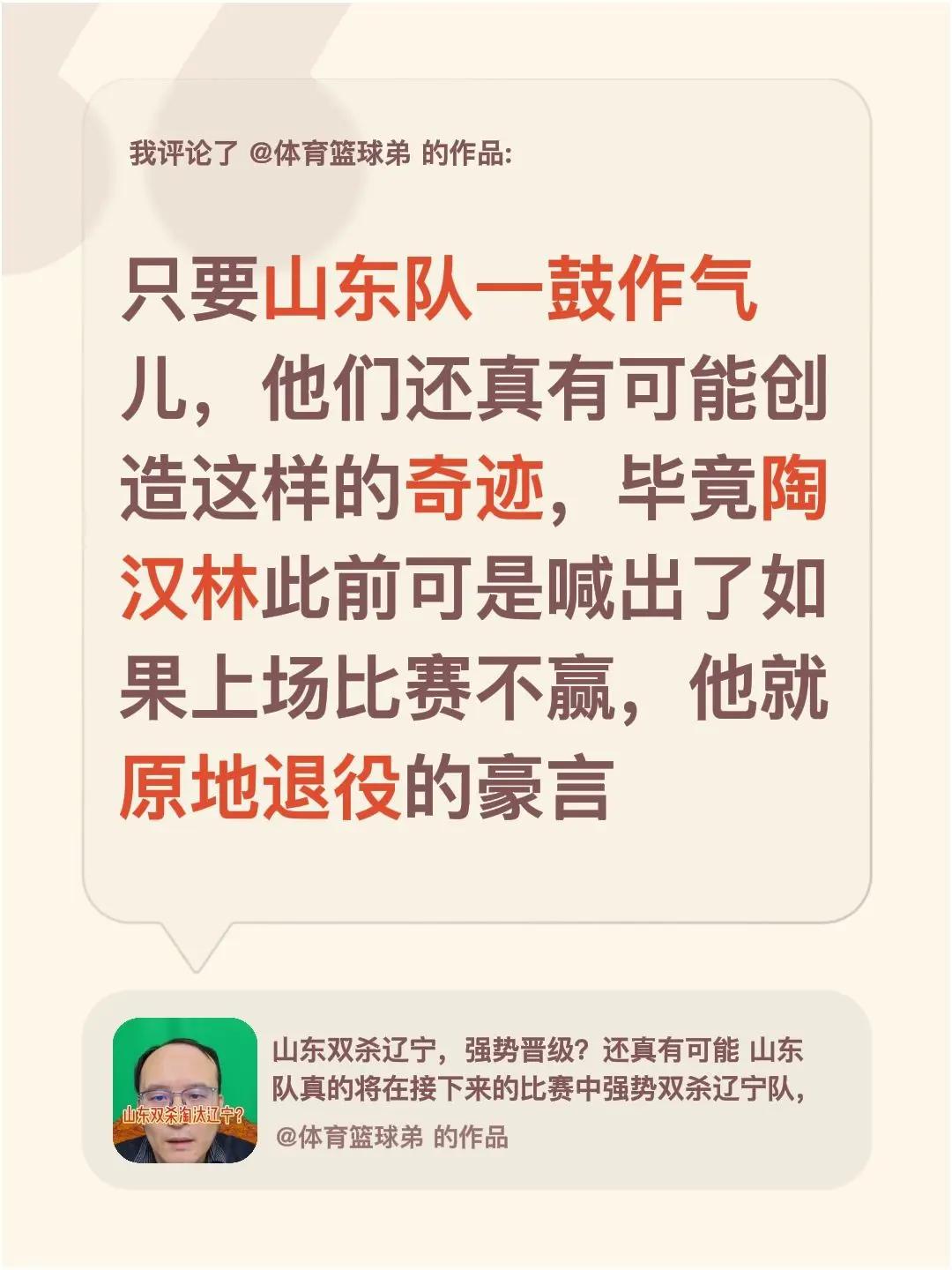 我评论了@体育篮球弟 的作品：只要山东队一鼓作气儿，他们还真有可能创造这样的奇迹