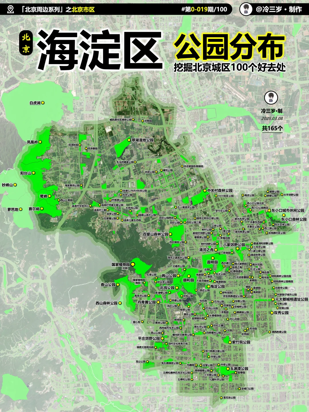 海淀居然有165个公园，而你去过几个？