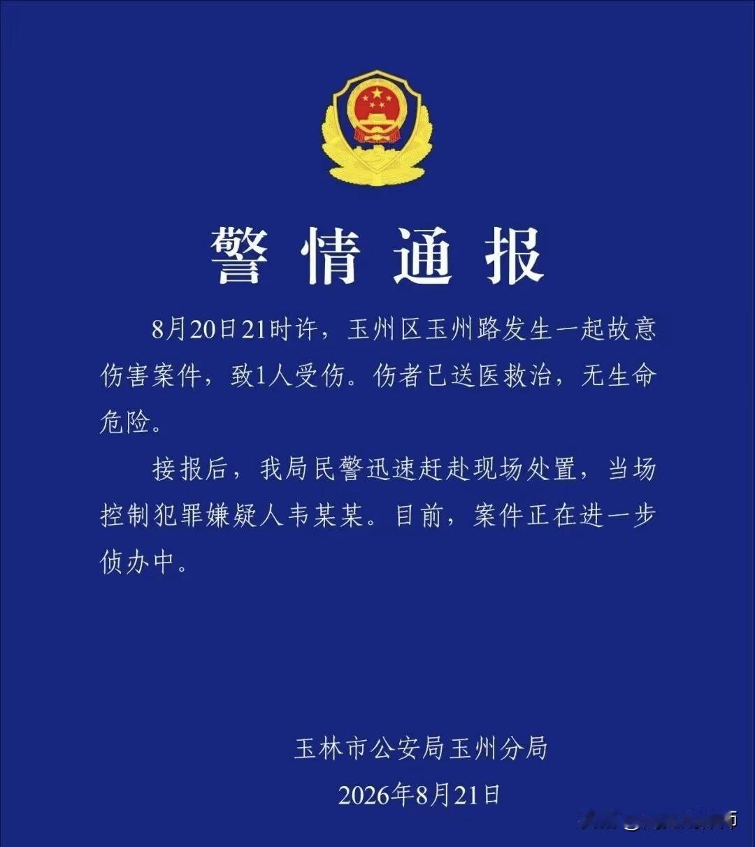 网传玉林商铺伤人事件已通报！暴力伤人与网络传谣的法律后果？
 
大家好，我是北京