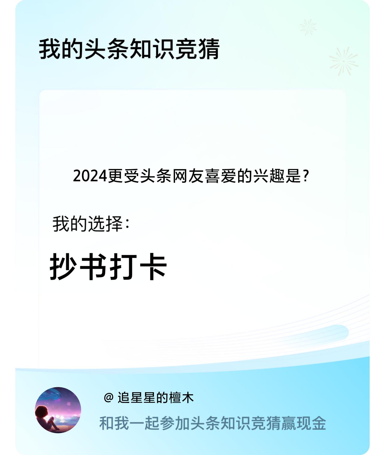 2024更受头条网友喜爱的兴趣是？我选择:抄书打卡戳这里👉🏻快来跟我一起参与