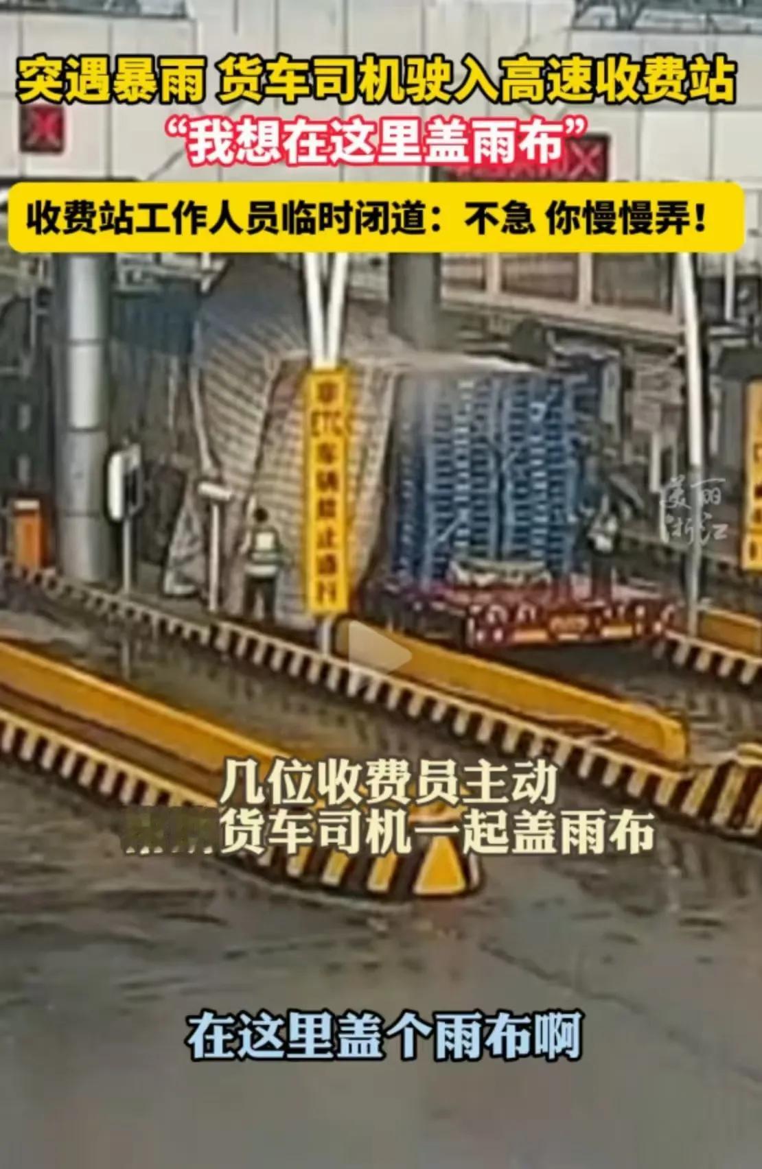 “浙江又火了！”货车高速突遭暴雨，司机仓促驶入收费站，一脸忐忑地问收费员能不能停