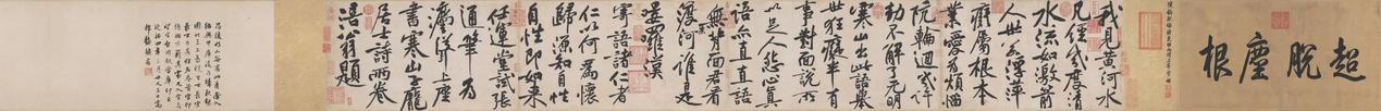 黄庭坚《寒山子庞居士诗帖全卷》 ​​​