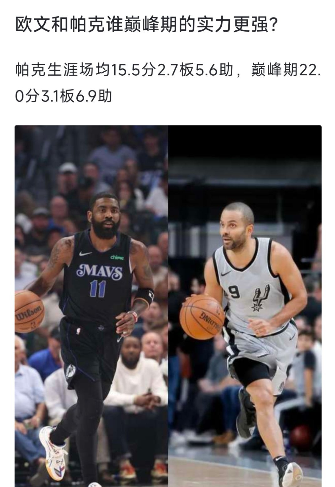 球迷讨论：欧文和帕克，谁巅峰期的实力更强？[疑问][疑问][疑问] nba  N