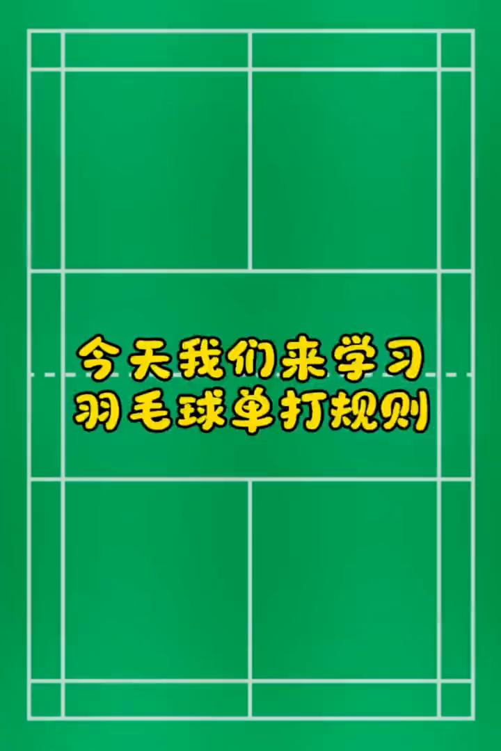 今天我们来学习羽毛球单打规则。
·羽毛球场地长13.4m，宽5.18m。这是单打