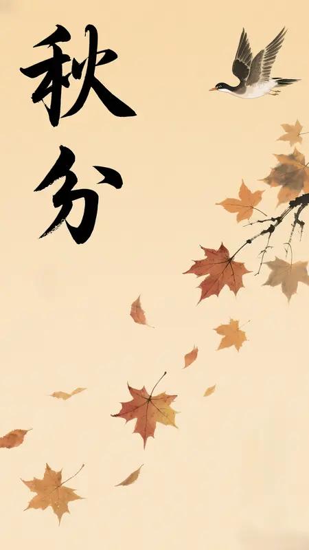 中秋和秋分谁先谁后有什么区别?