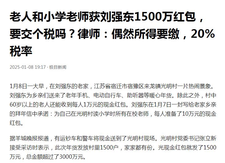 专家称，刘强东给小学老师每人发10万红包应该交百分之二十的税，否则容易给老人惹来